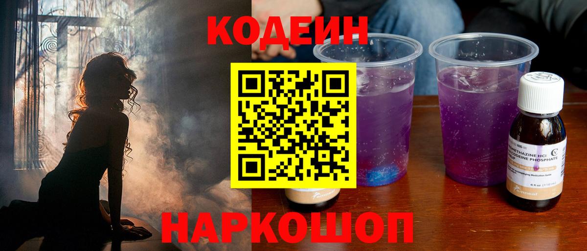 Кодеин напиток Lean (лин) Северобайкальск